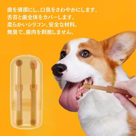 ペット用シリコン歯ブラシ 舌クリーニングブラシ 収納ボックス付き 2本セット
