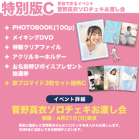 菅野真衣のマイペースマイワールド旅PHOTOBOOK 特别版 特別版D＋】菅野真衣のマイペース♥マイワールド旅PHOTOBOOK