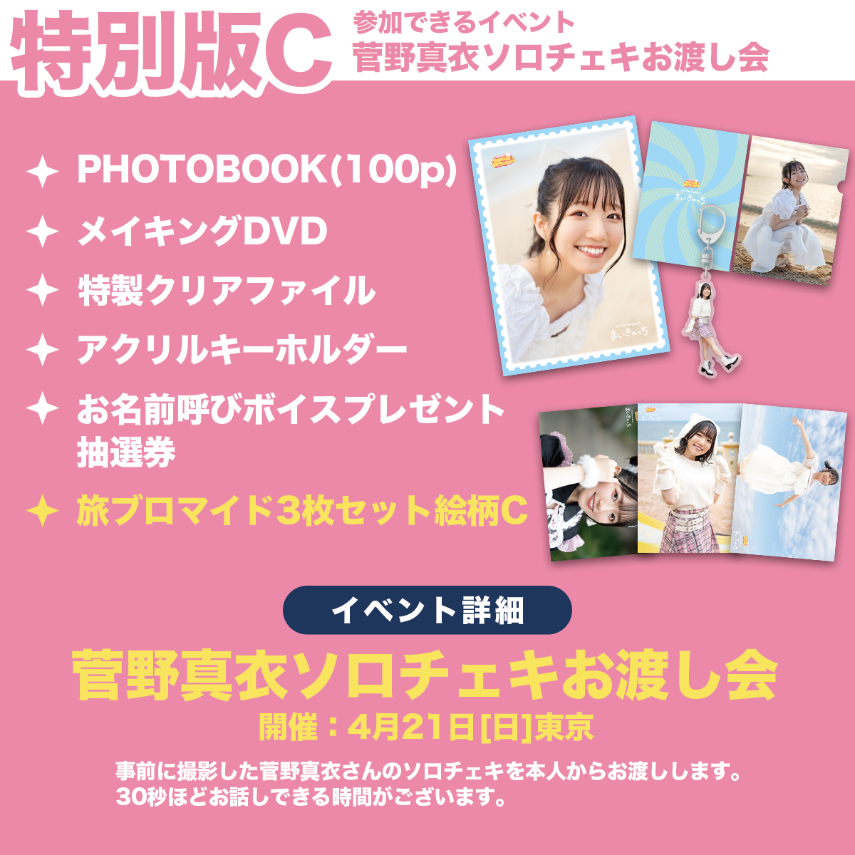 特別版C】菅野真衣のマイペース♥マイワールド旅PHOTOBOOK〜まいきゃっ