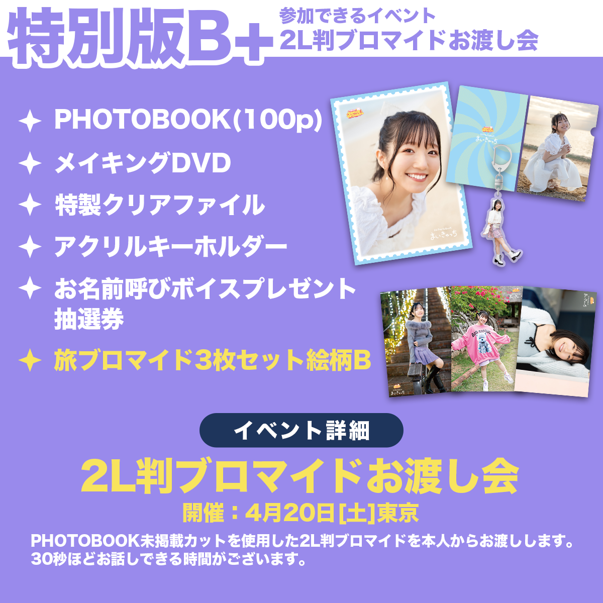 特別版B＋】菅野真衣のマイペース♥マイワールド旅PHOTOBOOK〜まいきゃ