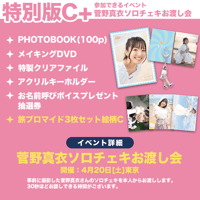 菅野真衣　グッズ一式 特別版D＋】菅野真衣のマイペース♥マイワールド旅PHOTOBOOK〜まいきゃ