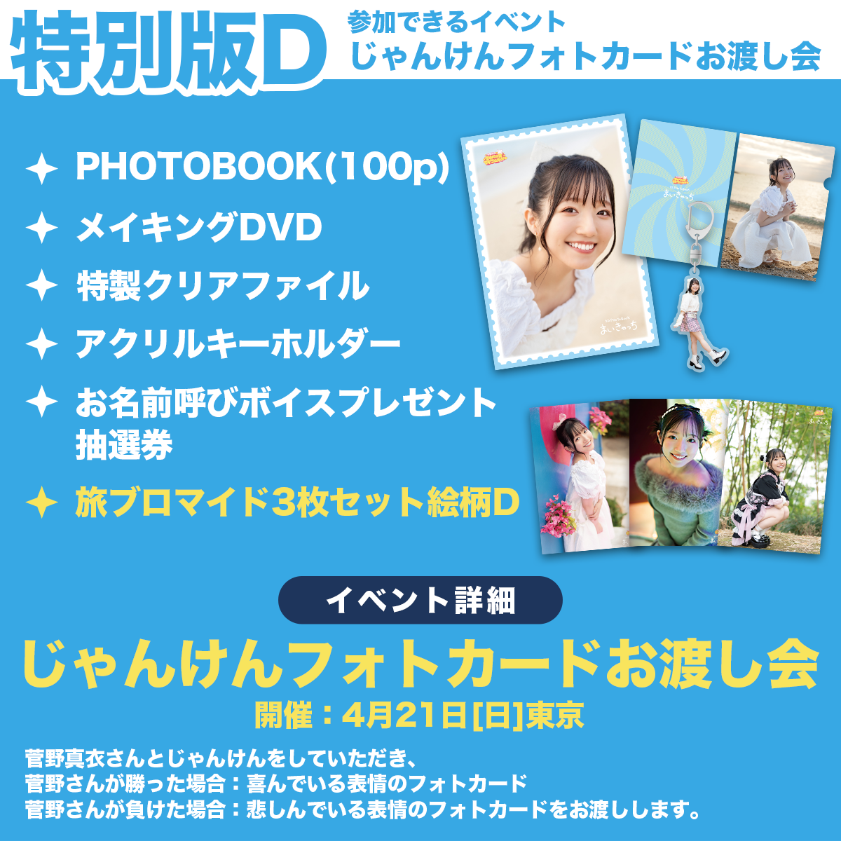 菅野真衣 直筆サイン入りブロマイド ③ 特別版D】菅野真衣のマイペース♥マイワールド旅PHOTOBOOK〜まいきゃっ
