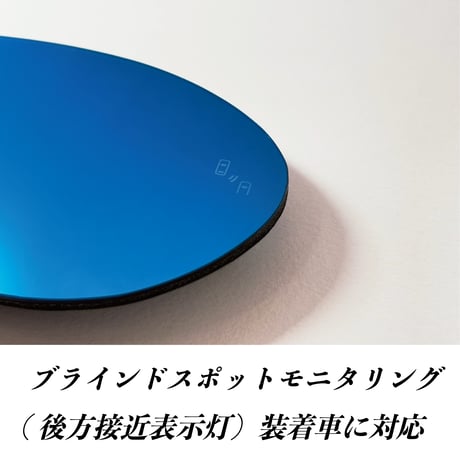 AUTO STYLE社製　ワイドビューブルードアミラーレンズ　BSM（ブラインドスポットモニター）モデル