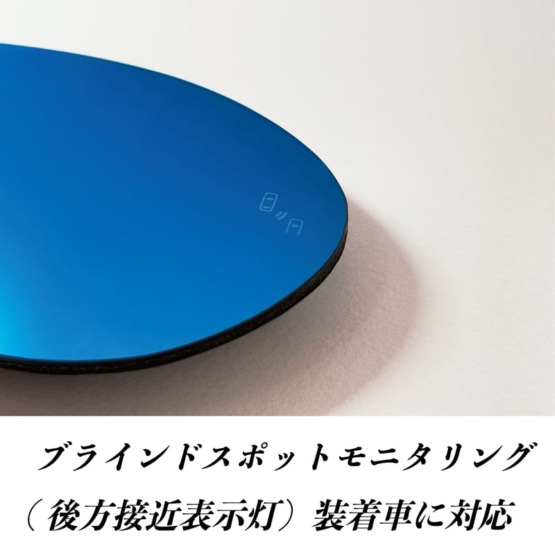 AUTO STYLE社製 ワイドビューブルードアミラーレンズ BSM（ブラインド