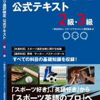 スポーツ通訳検定　公式テキスト　2級・3級