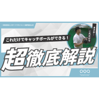 スポーツマネジメント通訳協会公式 キャッチボール習得動画テキスト
