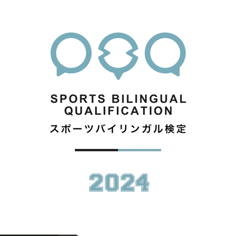 スポーツバイリンガル検定2024公式テキスト