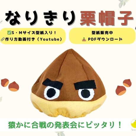 🌰なりきり栗帽子の型紙【PDFデータ販売／Sサイズ、Mサイズセット】