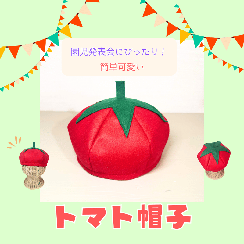 Lala様　オーダーページ　トマト帽子 食育・夏野菜】トマトのなりきり帽子 型紙(動画付き) | lemon room