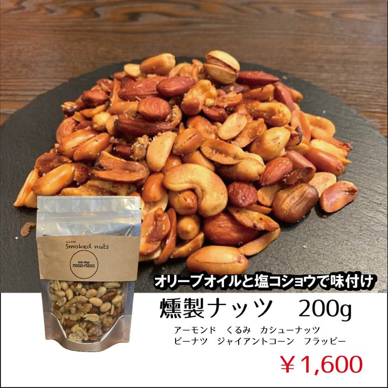燻製ナッツ200g | 燻製ナッツオンラインショップ