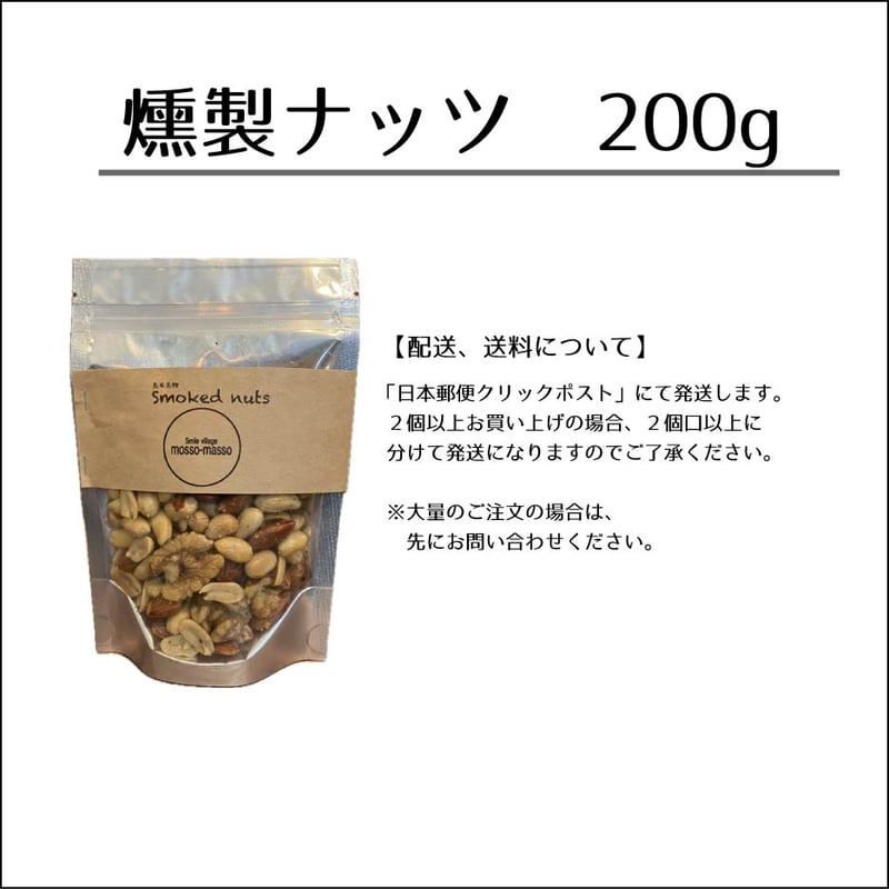 燻製ナッツ200g | 燻製ナッツオンラインショップ