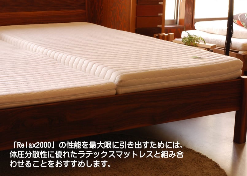Relax社リラックス 2000 ウッドスプリング | ふとん工房かわむら
