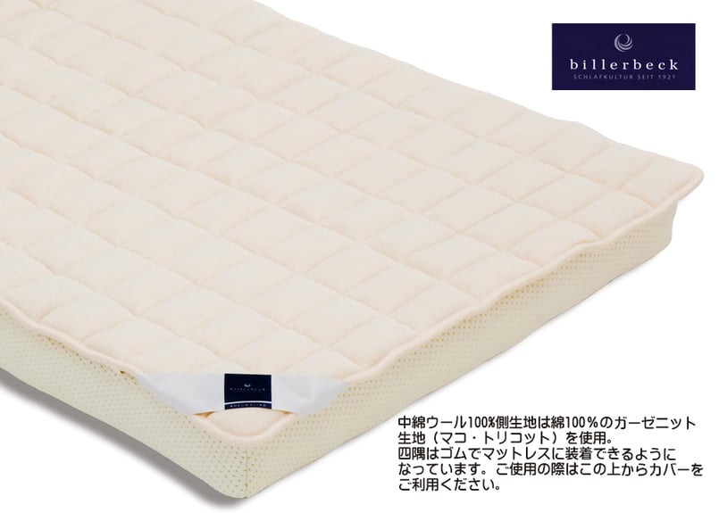 ビラベック 天然ウールベッドパッド | ふとん工房かわむら