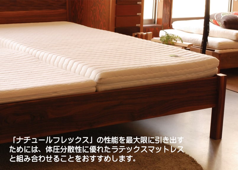Relax社ナチュールフレックス ウッドスプリング（ベッド＆床敷対応