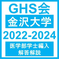 鳥取大学 基礎科学 英語（2024年度） 医学部医学科 学士編入試験 | GHS