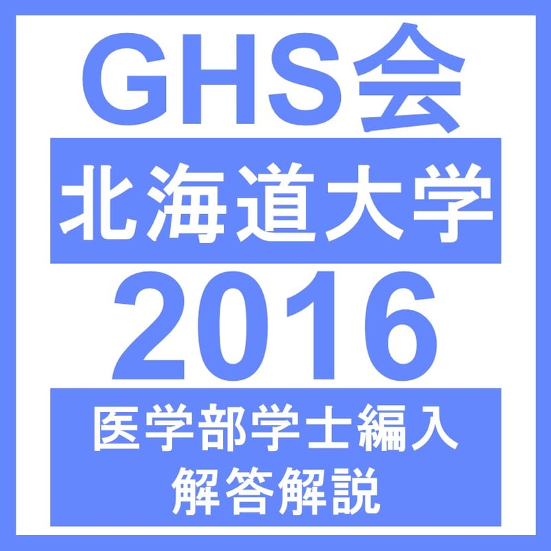 KALS 医学部学士編入 生命科学　2016年度　要項集 2025年最新】kals 生命科学 要項集の人気アイテム - メルカリ