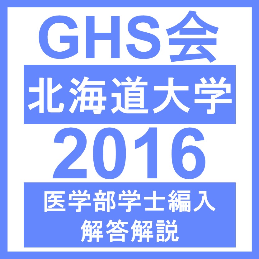 北海道大学 生命科学総合問題（2016年度） 医学部医学科 学士編入試験