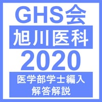 旭川医科大学 生命科学（2020年度） 医学部医学科 学士編入試験