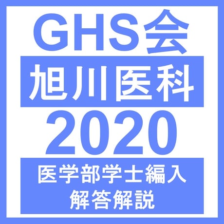旭川医科大学 生命科学（2020年度） 医学部医学科 学士編入試験