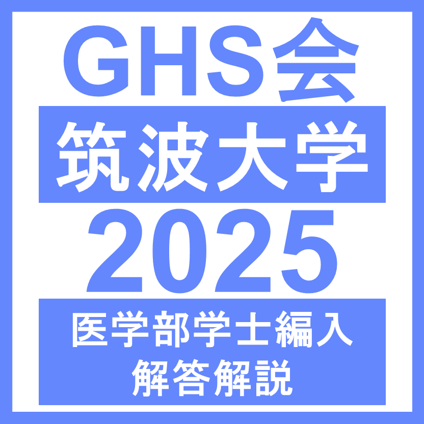 筑波大学 英語/数学/化学/生物（2025年度） 医学部医学科 学士編入試験