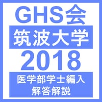 筑波大学 英語/数学/化学/生物（2025年度） 医学部医学科 学士編入試験