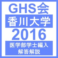 医学部学士編入 香川大学 解答 H25〜R3 香川大学 自然科学総合問題（2023年度） | GHS会STORES店