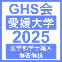 医学部学士編入 愛媛大学 解答 H28〜R3 愛媛大学 自然科学総合問題（2023~2025年度）おまけつき | GHS会