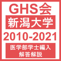 新潟大学 数学/物理/化学/生物（2010~2021年度）医学部医学科 学士編入試験