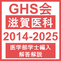 滋賀医科大学 総合問題（2018年度） | GHS会STORES店