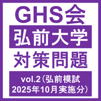 弘前大学 対策問題vol.2 医学部医学科 学士編入試験