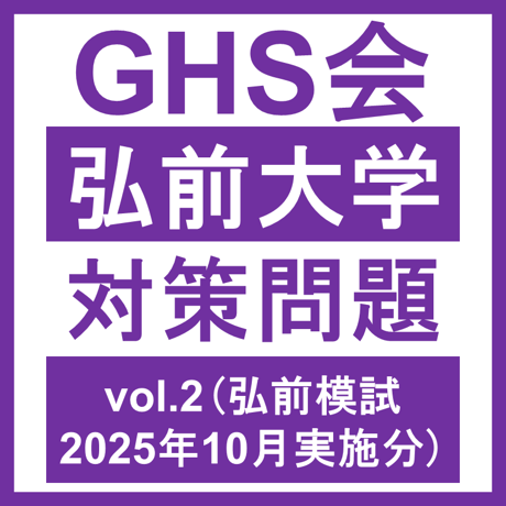 弘前大学 対策問題vol.2 医学部医学科 学士編入試験