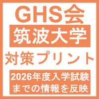 筑波大学 対策プリント  医学部医学科 学士編入試験