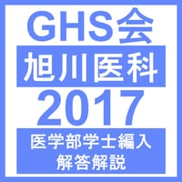 旭川医科大学 生命科学（2017年度）  医学部医学科 学士編入試験