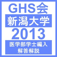 新潟大学 数学/物理/化学/生物（2013年度）  医学部医学科 学士編入試験