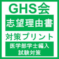 志望理由書対策プリント  医学部医学科 学士編入試験