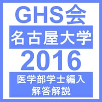 名古屋大学 自然科学（2016年度）  医学部医学科 学士編入試験