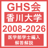 香川大学 自然科学総合問題（2008~2026年度）おまけつき 医学部医学科 学士編入試験