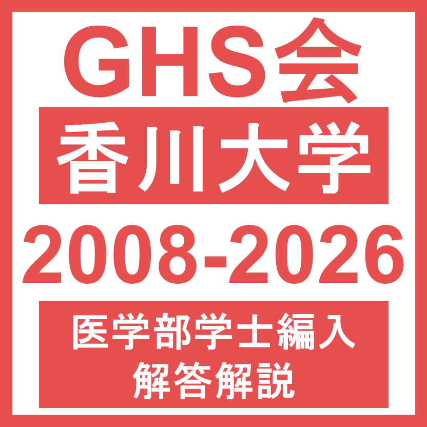 GHS会の標識、香川大学のロゴと2008-2026の年号、医学部学士編入に関する説明