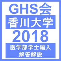 医学部学士編入 新潟大学 香川大学 解答 医学部学士編入 新潟大学 香川大学 解答 医学部学士編入 新潟大学 香川