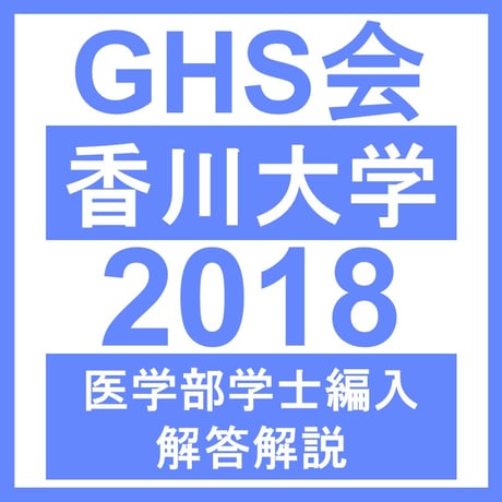 香川大学 自然科学総合問題（2018年度）  医学部医学科 学士編入試験