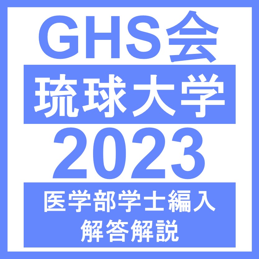 琉球大学 自然科学総合問題Ⅰ・Ⅱ（2023年度）医学部医学科 学士編入