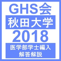 秋田大学 生命科学/小論文（2024年度） 医学部医学科 学士編入試験
