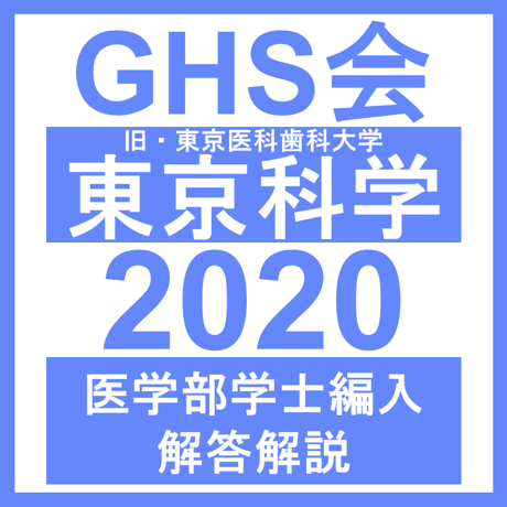 東京科学（旧・東京医科歯科）大学 自然科学総合問題（2020年度）  医学部医学科 学士編入試験