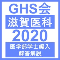 医学部学士編入 滋賀医科大学 解答 H26〜R2 rectangle_large_type_2_a025d71