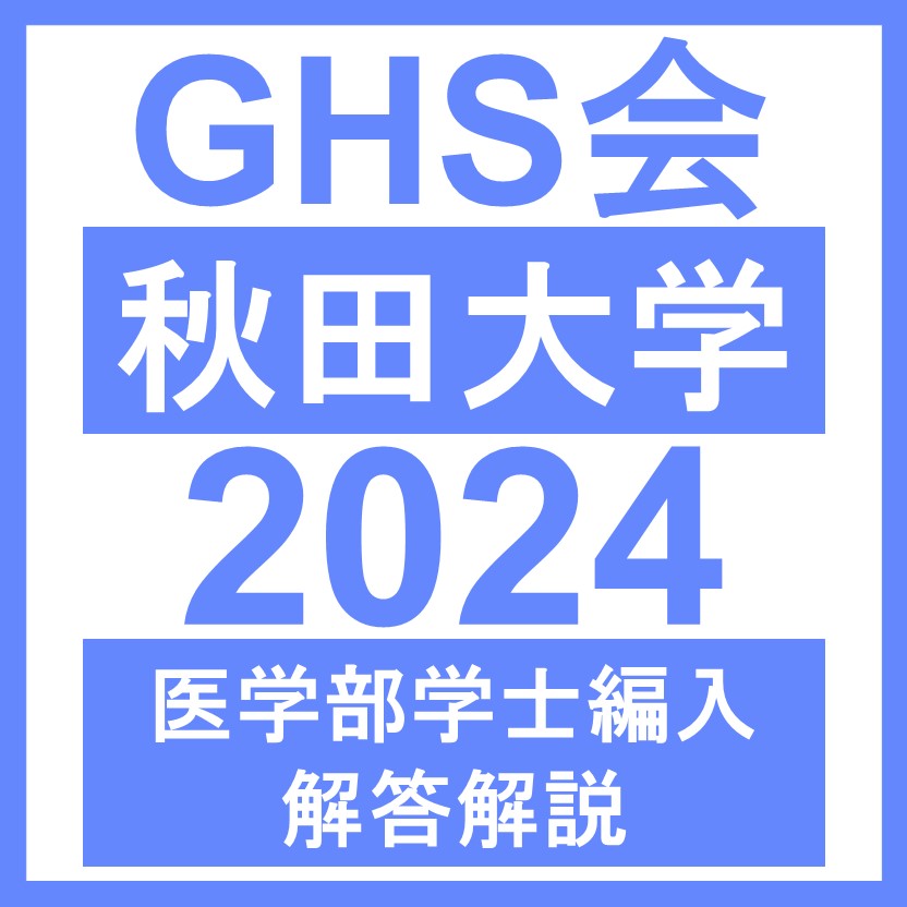 秋田大学 生命科学/小論文（2024年度） 医学部医学科 学士編入試験