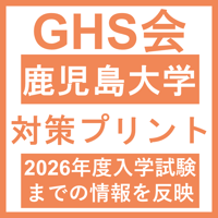 鹿児島大学 対策プリント  医学部医学科 学士編入試験