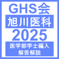 旭川医科大学 生命科学（2025年度） 医学部医学科 学士編入試験