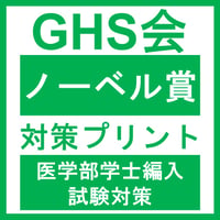 ノーベル賞対策プリント  医学部医学科 学士編入試験