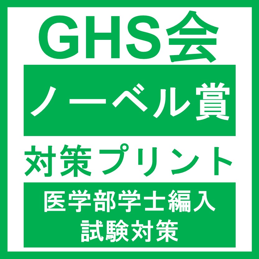 鹿児島大学医学部学士編入　対策プリント、(理科)解答解説 鹿児島大学医学部学士編入 対策プリント、(理科)解答解説