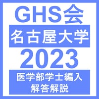名古屋大学 自然科学（2023年度）  医学部医学科 学士編入試験